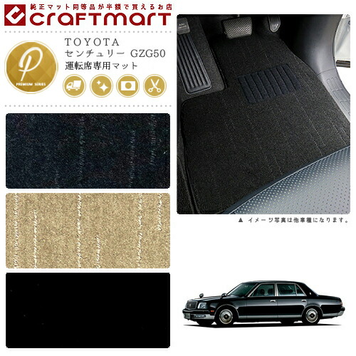 TOYOTAセンチュリーGZG50PMマットフロアマット内装カスタム