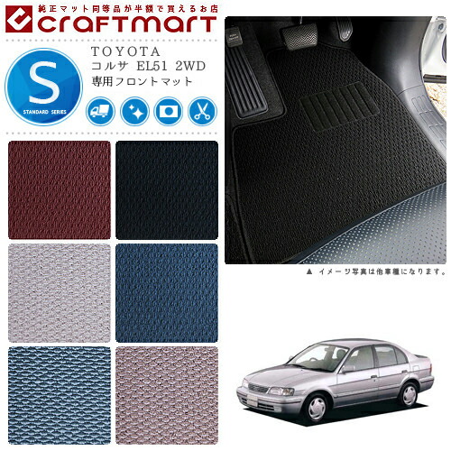TOYOTAコルサEL512WDSTDマットフロアマット内装カスタム
