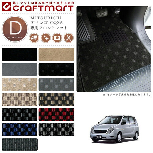 MITSUBISHIディンゴCQ2ADXマットフロアマット内装カスタム