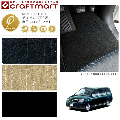 MITSUBISHIディオンCR9W7人乗りPMマットフロアマット内装カスタム