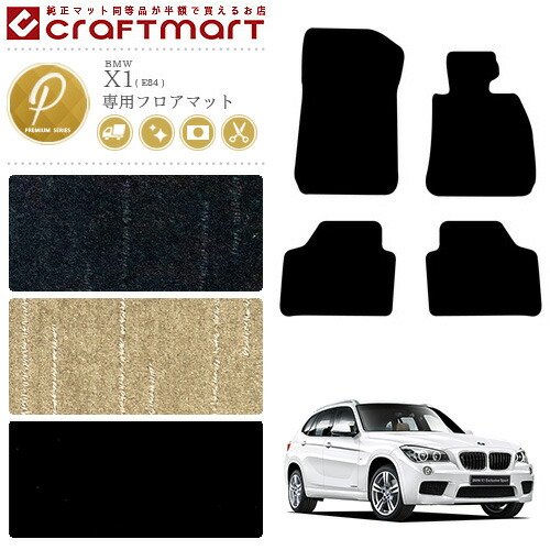 BMWX1フロアマットE842WDのみSTDマットカーマット内装カスタムカ