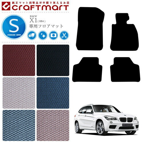 BMW X1 フロアマット E84 2WDのみ STDシリーズ 車用アクセサリー
