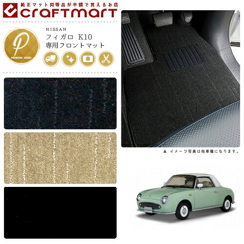 NISSANフィガロK10PMマットフロアマット内装カスタム