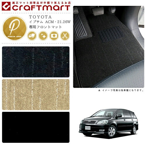 TOYOTAイプサムACM・21.26WPMマットフロアマット内装カスタム
