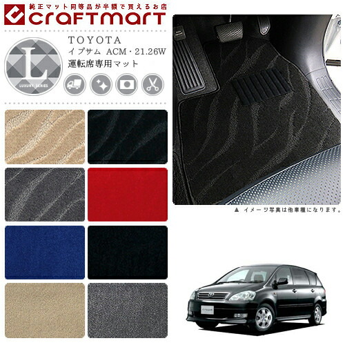TOYOTAイプサムACM・21.26WLXマットフロアマット内装カスタム