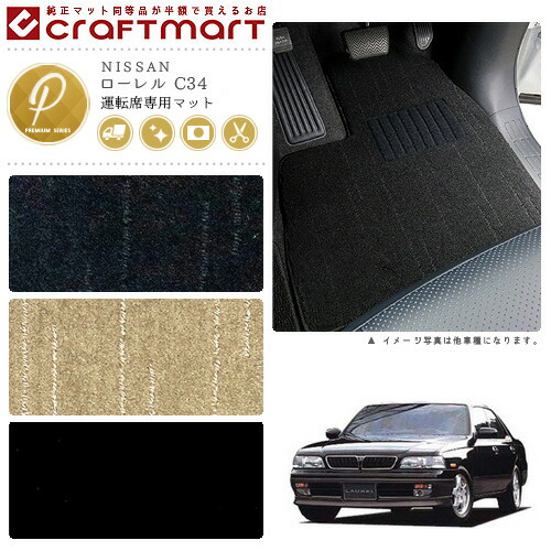 NISSANローレルC34PMマットフロアマット内装カスタム