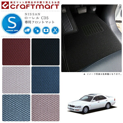ローレル フロアマット C35 フロント専用 運転席 助手席 STDシリーズ