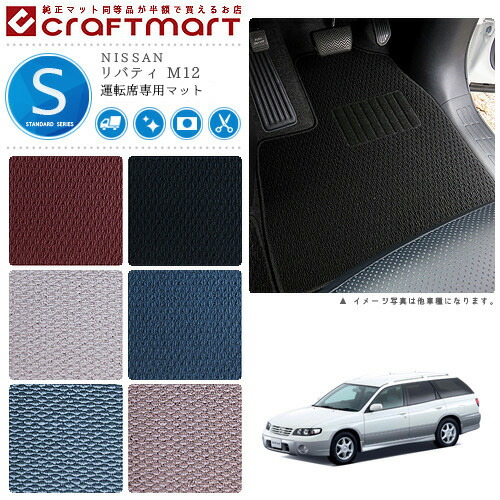 NISSANリバティM12STDマットフロアマット内装カスタム