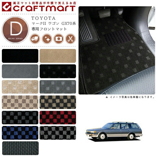 TOYOTAマークIIワゴンGX70系DXマットフロアマット内装カスタム