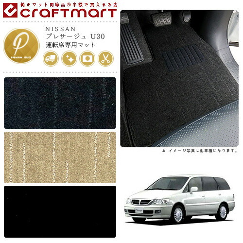 NISSANプレサージュU30PMマットフロアマット内装カスタム