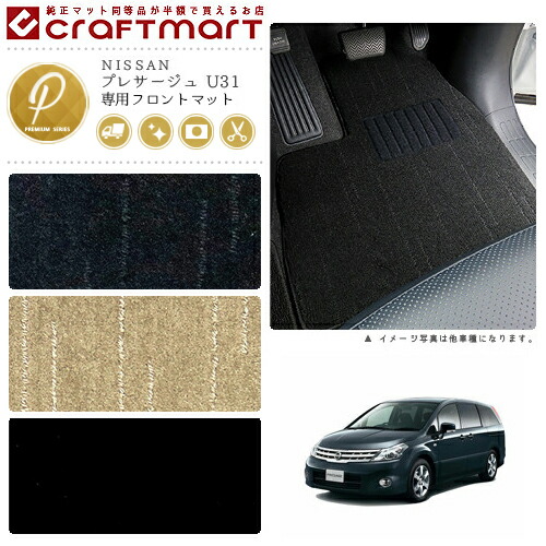 NISSANプレサージュU31PMマットフロアマット内装カスタム