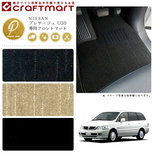 NISSANプレサージュU30PMマットフロアマット内装カスタム
