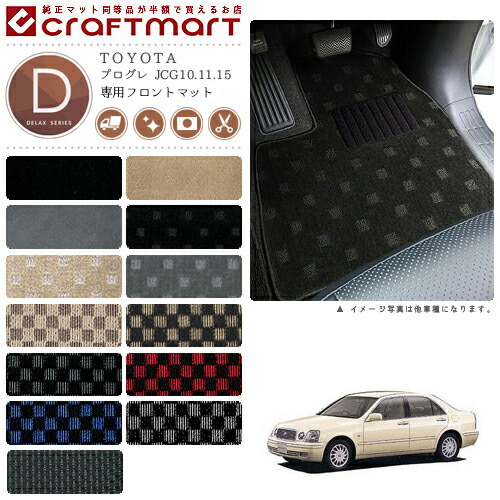 TOYOTAプログレJCG10.11.15DXマットフロアマット内装カスタム