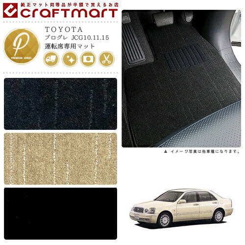 TOYOTAプログレJCG10.11.15PMマットフロアマット内装カスタム