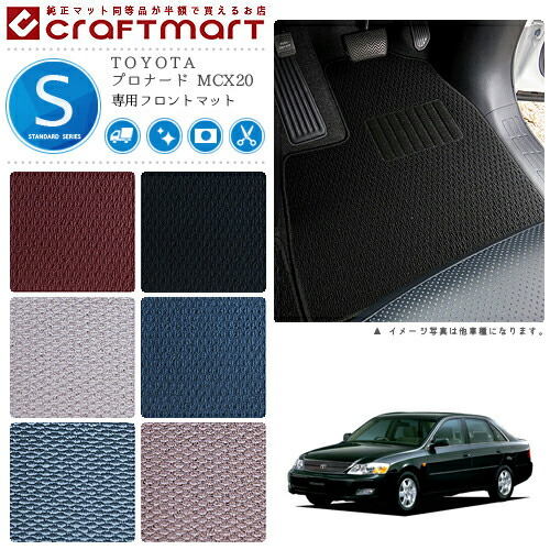 TOYOTAプロナードMCX20STDマットフロアマット内装カスタム