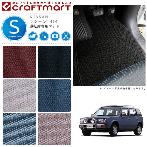 NISSANラシーンB14STDマットフロアマット内装カスタム