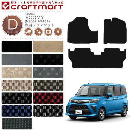 ルーミー　フロアマット　デラックス ルーミー フロアマット DXシリーズ C M900A M910A トヨタ 専用 車用