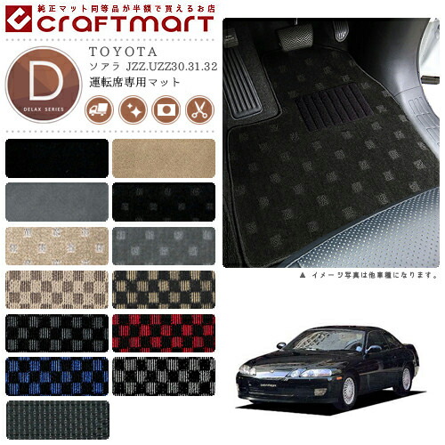 TOYOTAソアラJZZ.UZZ30.31.32DXマットフロアマット内装カスタム