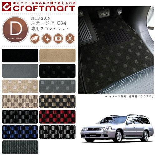 NISSANステージアC34DXマットフロアマット内装カスタム