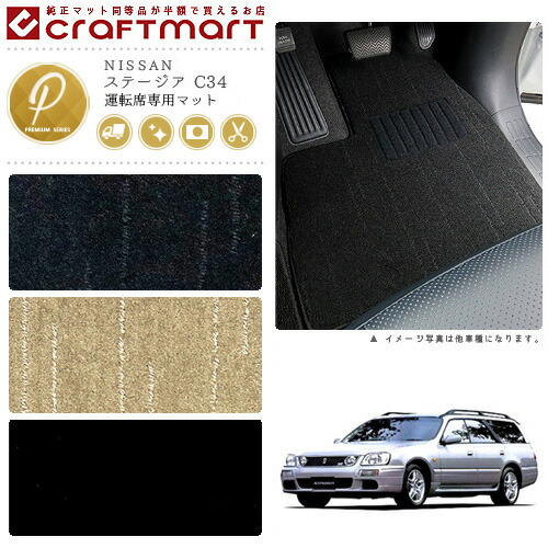 NISSANステージアC34PMマットフロアマット内装カスタム