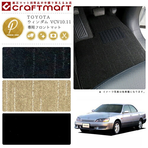 TOYOTAウィンダムVCV10.11PMマットフロアマット内装カスタム