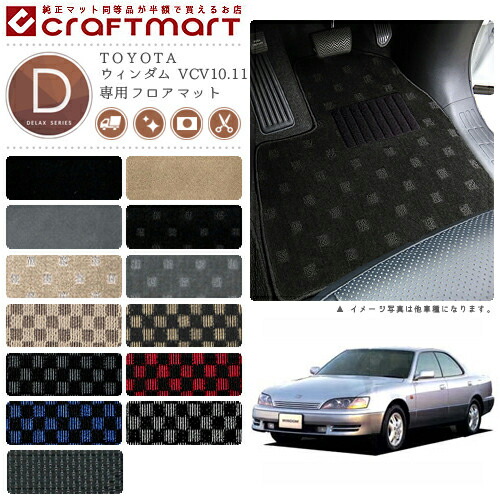 TOYOTAウィンダムVCV10.11DXマットフロアマット内装カスタム