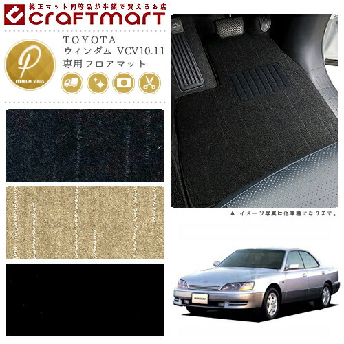 TOYOTAウィンダムVCV10.11PMマットフロアマット内装カスタム