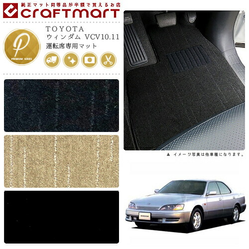 TOYOTAウィンダムVCV10.11PMマットフロアマット内装カスタム