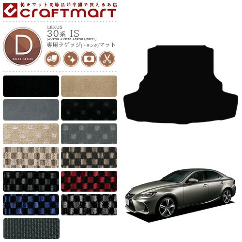 レクサス IS ラゲッジマット 30系 DXシリーズ lexus is 専用 車用
