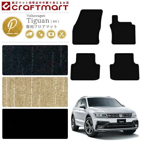 フォルクスワーゲンティグアンフロアマットPMマットVWTigan5Nカー