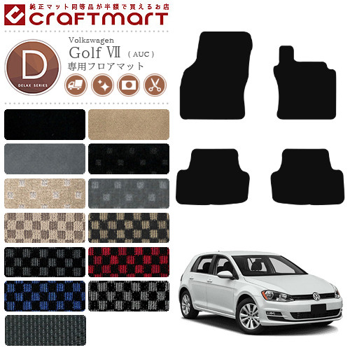 フォルクスワーゲンゴルフ7フロアマットDXマットVWGolf7カーマッ