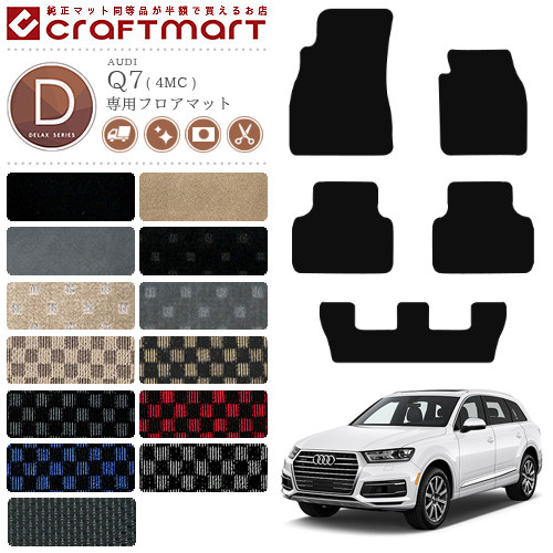 アウディQ7フロアマットDXマットAUDIq74MCカーマット内装カスタム