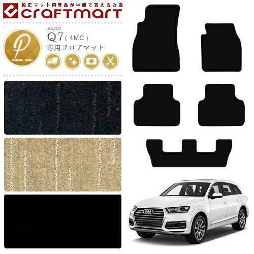 アウディQ7フロアマットPMマットAUDIq74MCカーマット内装カスタム