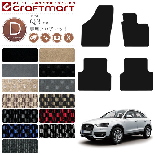 アウディQ3フロアマットDXマットAUDIq38UCカーマット内装カスタム