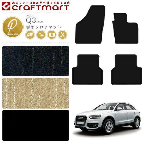 アウディQ3フロアマットPMマットAUDIq38UCカーマット内装カスタム