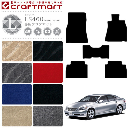 レクサス LS460 フロアマット LEXUS LXマット USF40 USF45 カーマット