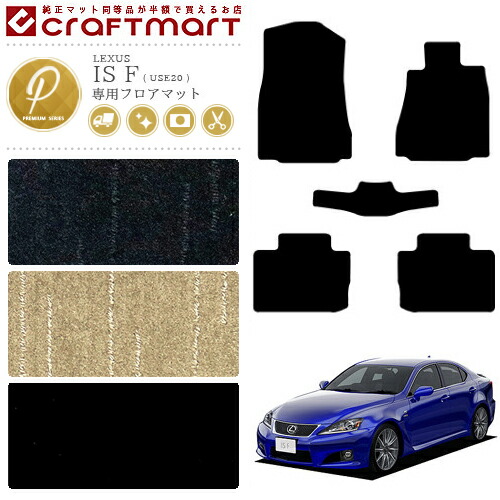 レクサスISFフロアマットPMマットUSE20車1台分カーマット内装カス