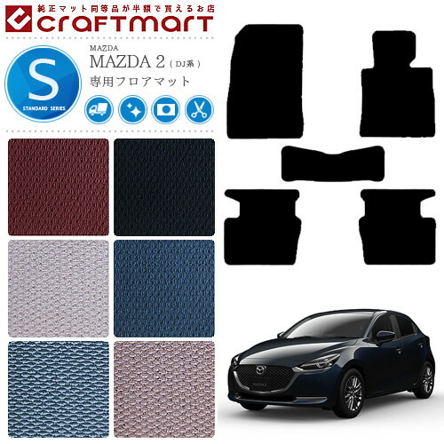 マツダ2フロアマットSTDマットDJ系フロアマット純正TYPEmazda2内