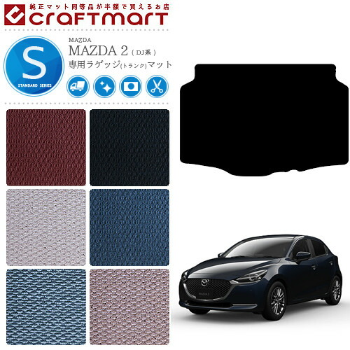 マツダ2ラゲッジマットSTDマットDJ系フロアマット純正TYPEmazda2