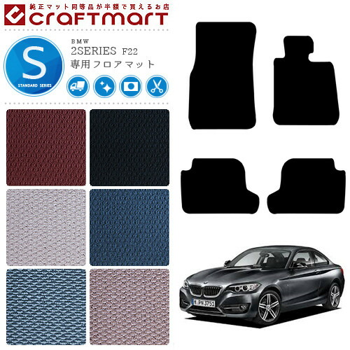 BMW2シリーズクーペF22STDマットフロアマット純正TYPE内装カスタ