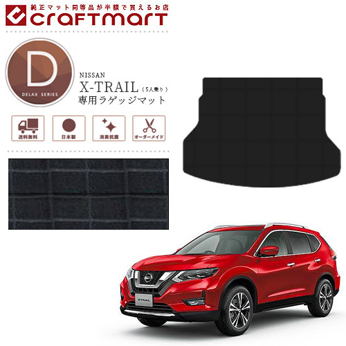 日産エクストレイルトランクマットラゲッジマットDXマットT325人