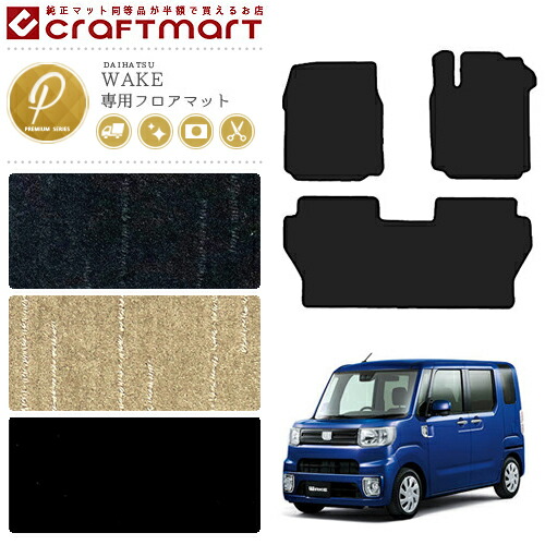 ダイハツウェイクフロアマットPMマットプレミアムシリーズLA700S