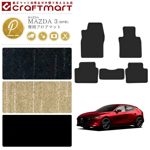 MAZDA3マツダ3フロアマットPMシリーズ内装カスタムBP8PBPFPBP5Pカ