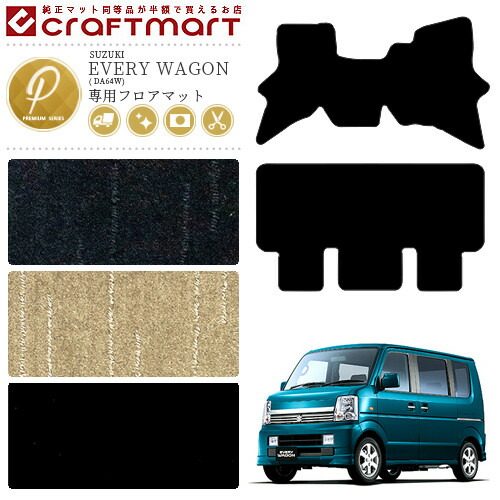 スズキエブリイワゴンフロアマットPMマットDA64W車1台分マット純