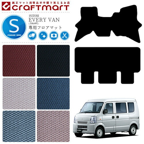 スズキエブリイバンフロアマットSTDマットDA64V車1台分マット純正