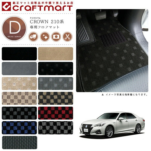 トヨタ 210系 クラウン フロアマット DXマット H24年12月~H30年5月 トヨタ 210系 クラウン フロアマット DXマット H24年12月~H30年5月
