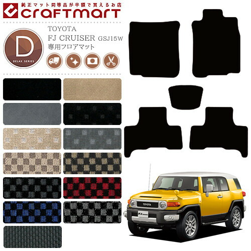 トヨタ FJクルーザー FJcruiser フロアマット DXマット H22/12～H30/1