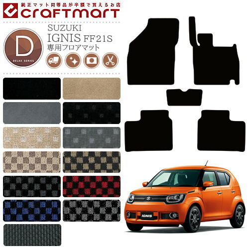 スズキIGNISイグニスフロアマットDXマットH28/2～FF21S車1台分フ