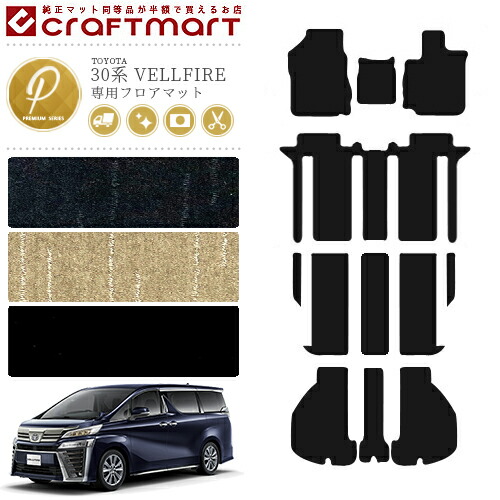 トヨタ30系ヴェルファイアフロアマットPMTOYOTAVELLFIRE
