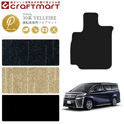 vellfire30系フロアマット運転席専用PMマット